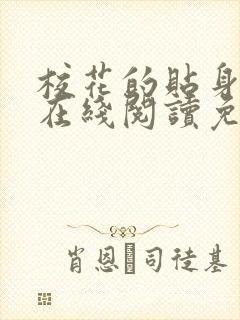 校花的贴身高手在线阅读免费完整版