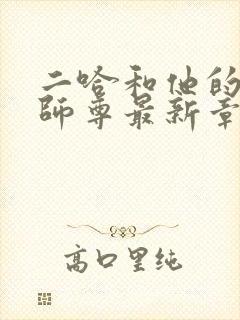 二哈和他的白猫师尊最新章节在线