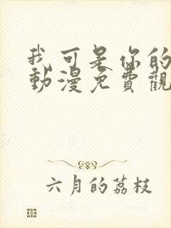 我可是你的姐姐动漫免费观看