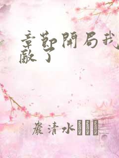 章节开局我就无敌了