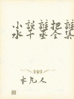 小说谁把谁当真水千丞全集免费阅读