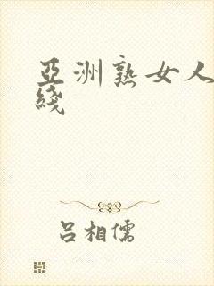 亚洲熟女人妻在线