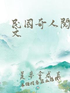 民国奇人阅读全文