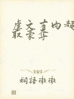 虐文有肉超虐强取豪夺