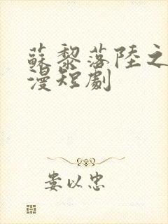 苏黎落陆之年动漫短剧