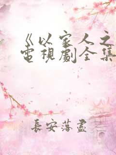 《以家人之名》电视剧全集免费观看