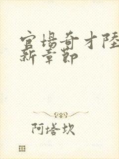 官场奇才陆羽最新章节