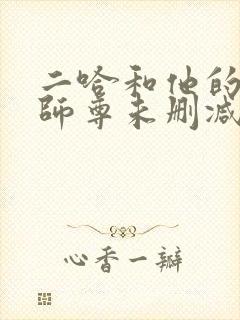 二哈和他的白猫师尊未删减版免费