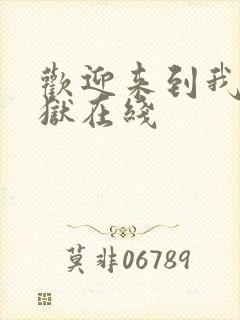 欢迎来到我的地狱在线