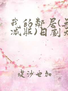 我的邻居(无删减版)日剧天狼影院