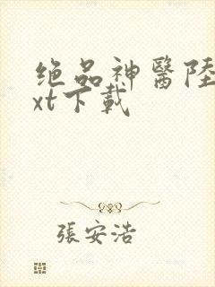 绝品神医陆逸txt下载