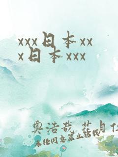 xxx日本xxx日本xxx
