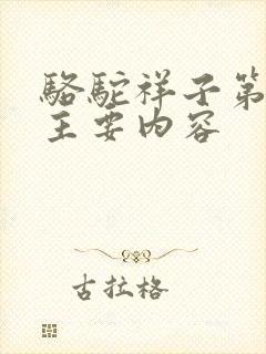 骆驼祥子第6章主要内容