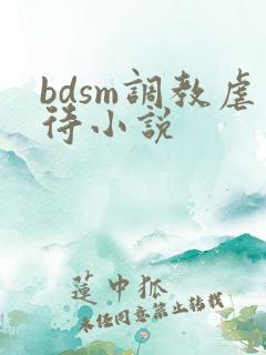 bdsm调教虐待小说