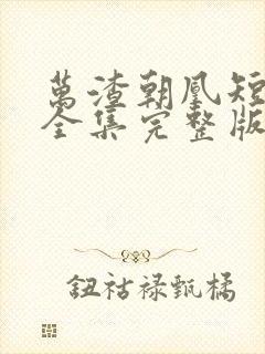 万渣朝凰短剧版全集完整版在线观看