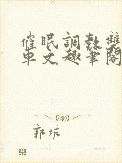 催眠调教双男主车文趣笔阁