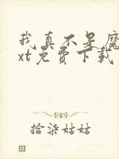 我真不是魔神txt免费下载