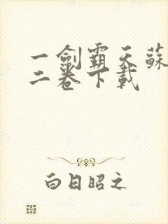 一剑霸天苏信第二卷下载