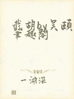 截胡by吴颐颐笔趣阁