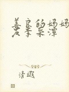 善良的妈妈的朋友李采潭