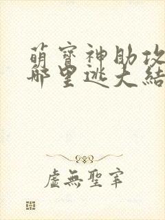 萌宝神助攻爹地哪里逃大结局