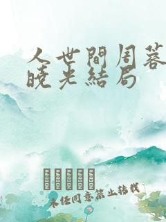 人世间周蓉和蔡晓光结局