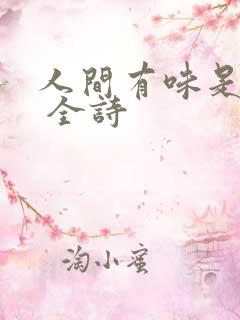 人间有味是清欢 全诗