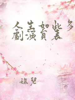 人生如此多娇短剧演员表