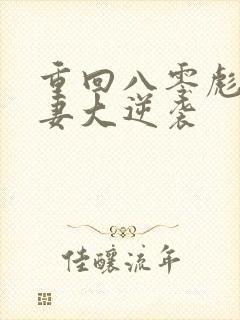 重回八零彪悍肥妻大逆袭