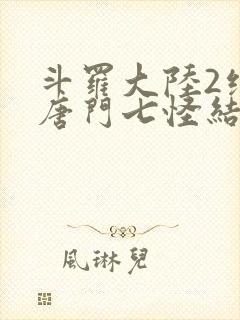 斗罗大陆2绝世唐门七怪结局