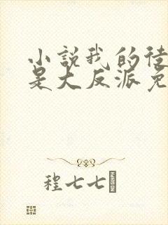 小说我的徒弟都是大反派免费阅读