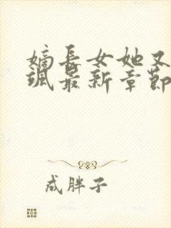 嫡长女她又美又飒最新章节列表