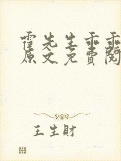 霍先生乖乖宠我原文免费阅读