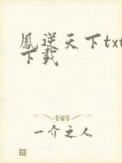 凤逆天下txt下载