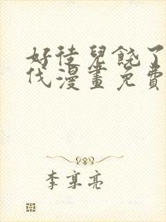 好徒儿饶了为师伐漫画免费