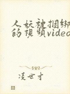 人妖被捆绑调教的视频video