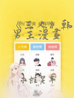 《三人》韩漫双男主漫画