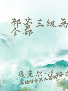 郝蕾三级无删减全部