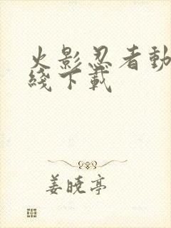 火影忍者动漫在线下载