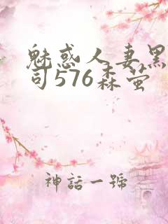 魅惑人妻黑人上司576森萤