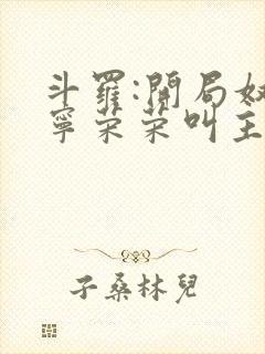 斗罗:开局奴仆宁荣荣叫主人