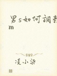 男s如何调教女m