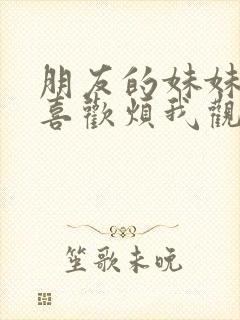 朋友的妹妹总只喜欢烦我观看