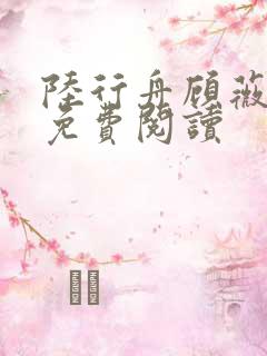 陆行舟顾薇全文免费阅读