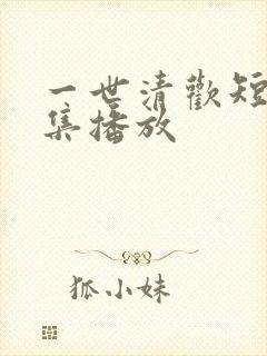 一世清欢短剧全集播放