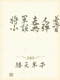 将军夫人惹不得小说无弹窗