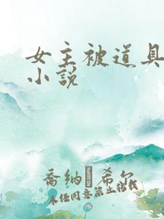 女主被道具调教小说