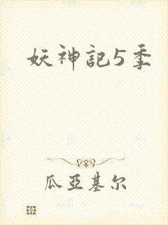妖神记5季