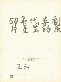 50年代喜剧影片产生的原因在于