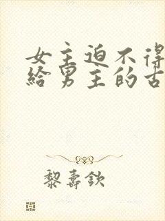 女主迫不得已嫁给男主的古言